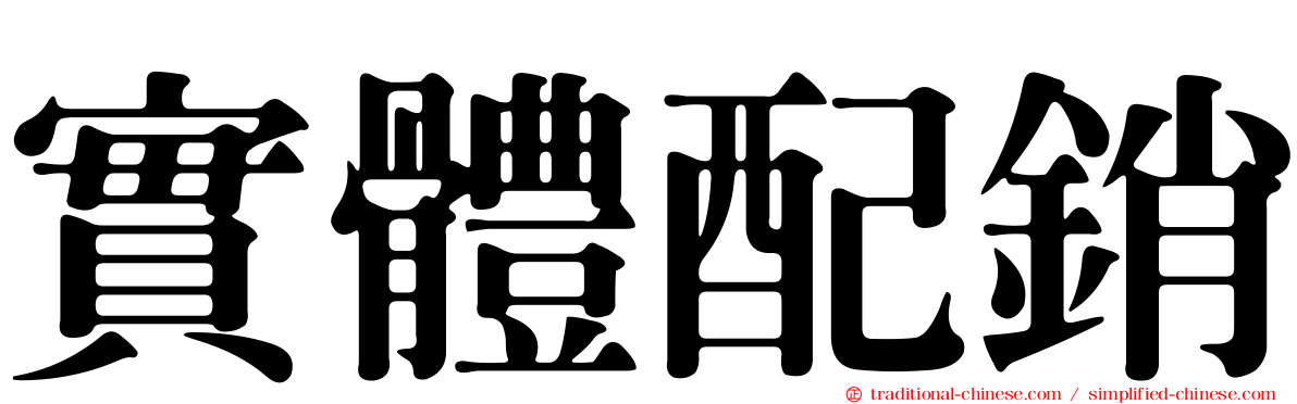實體配銷