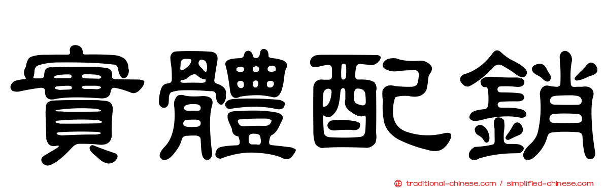 實體配銷