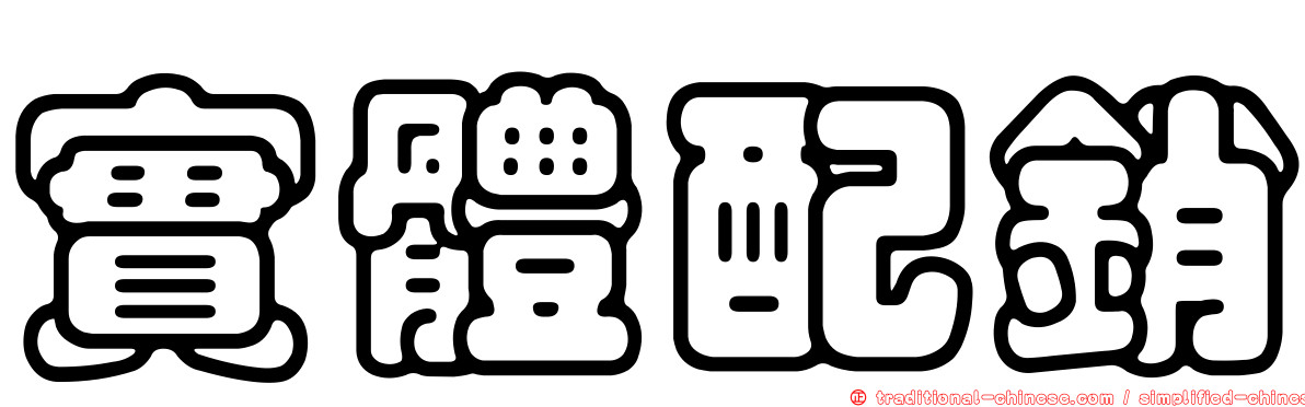 實體配銷
