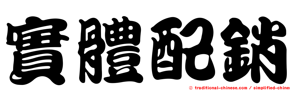 實體配銷