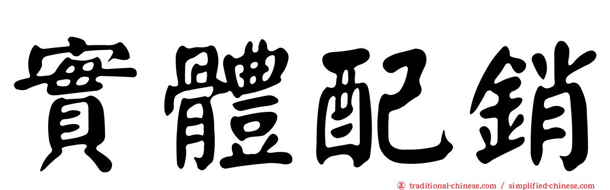 實體配銷