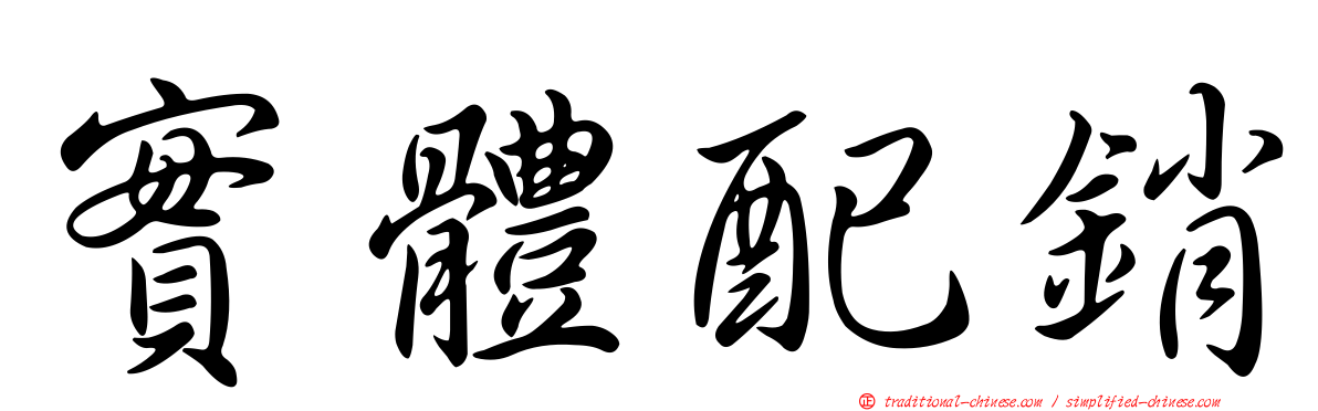 實體配銷