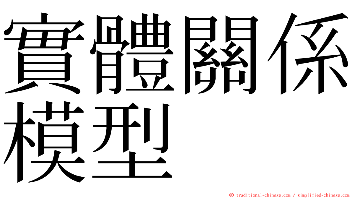 實體關係模型 ming font