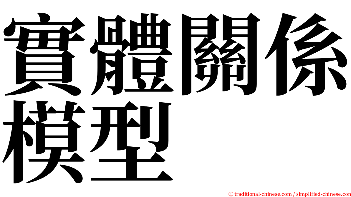 實體關係模型 serif font