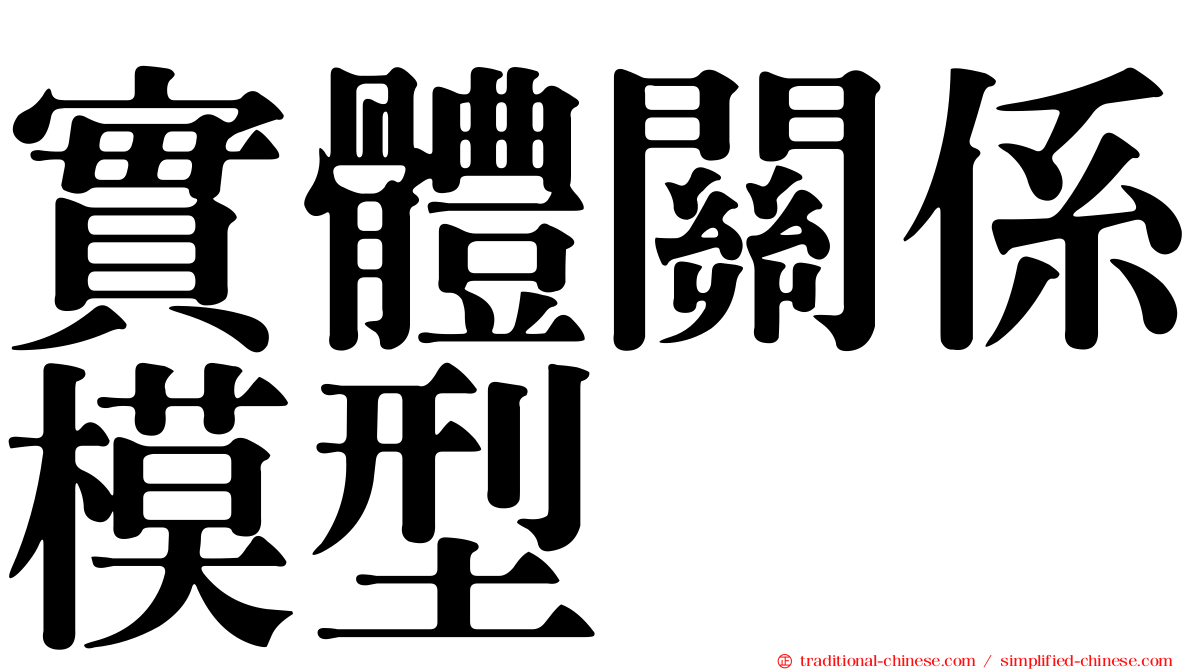 實體關係模型