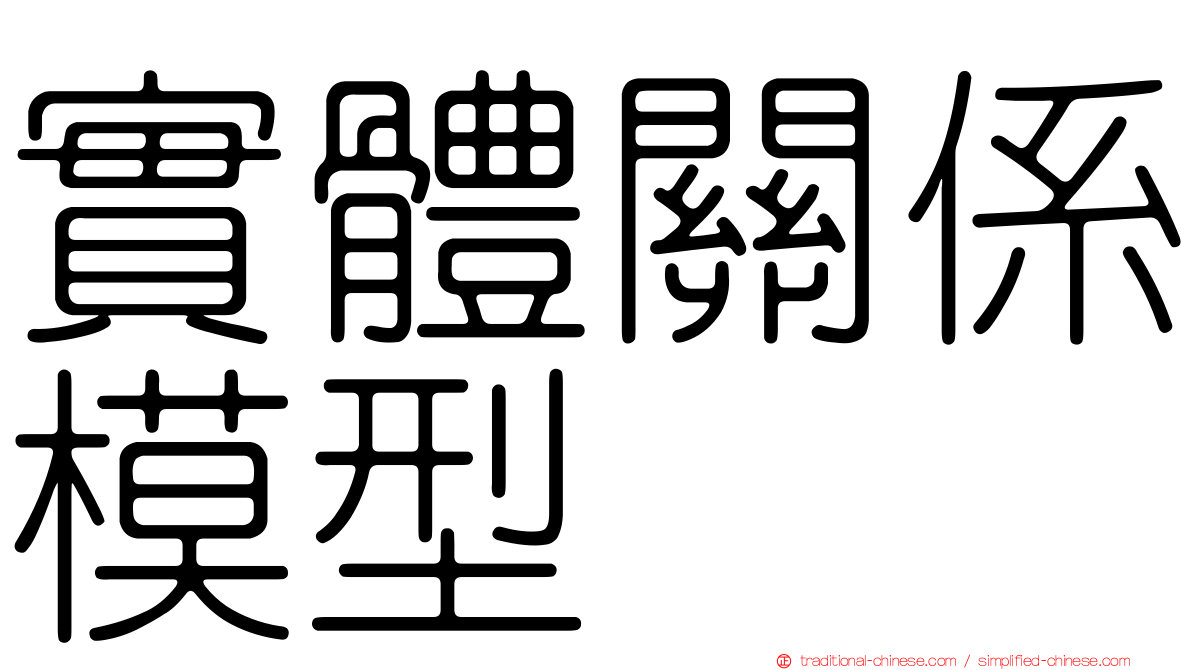 實體關係模型