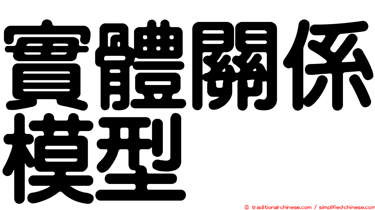 實體關係模型