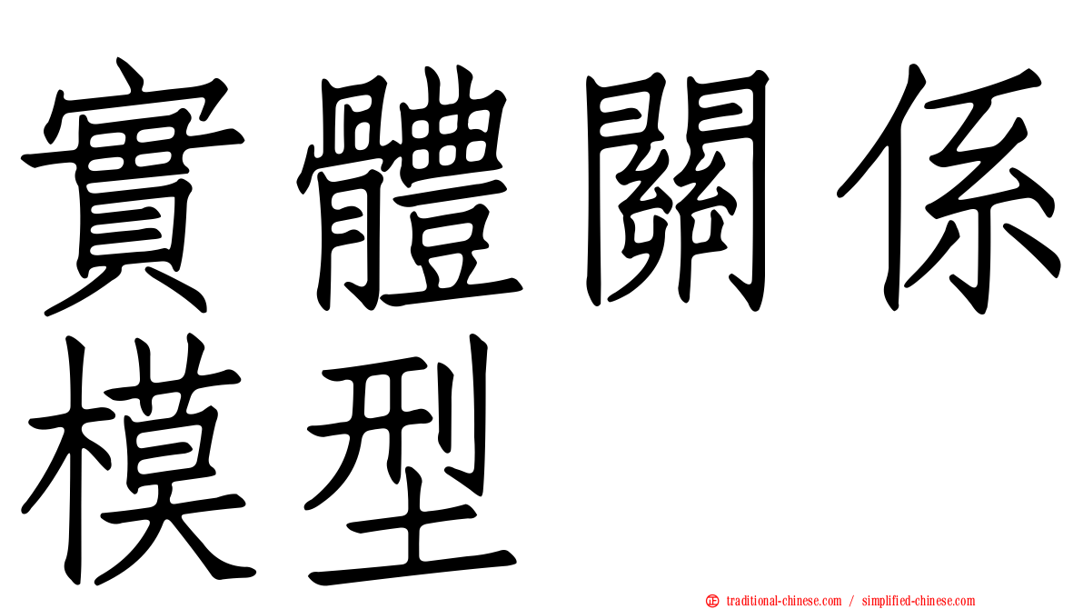 實體關係模型