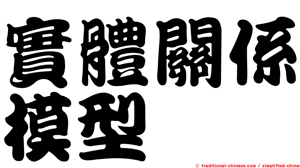 實體關係模型