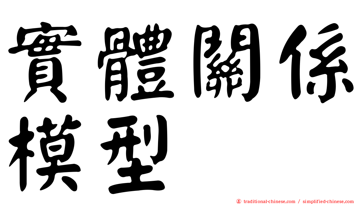 實體關係模型
