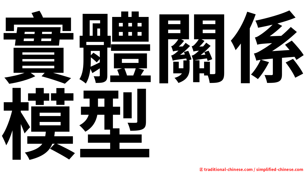 實體關係模型
