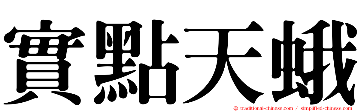 實點天蛾