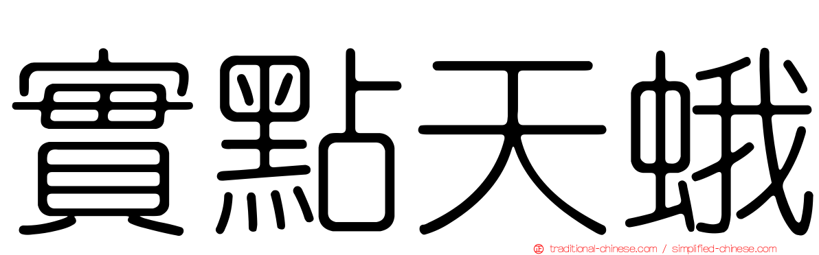實點天蛾