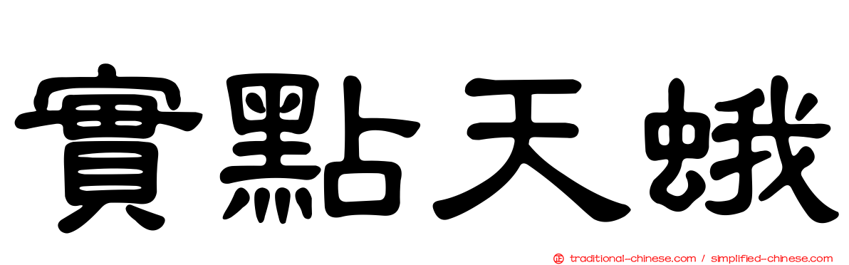 實點天蛾