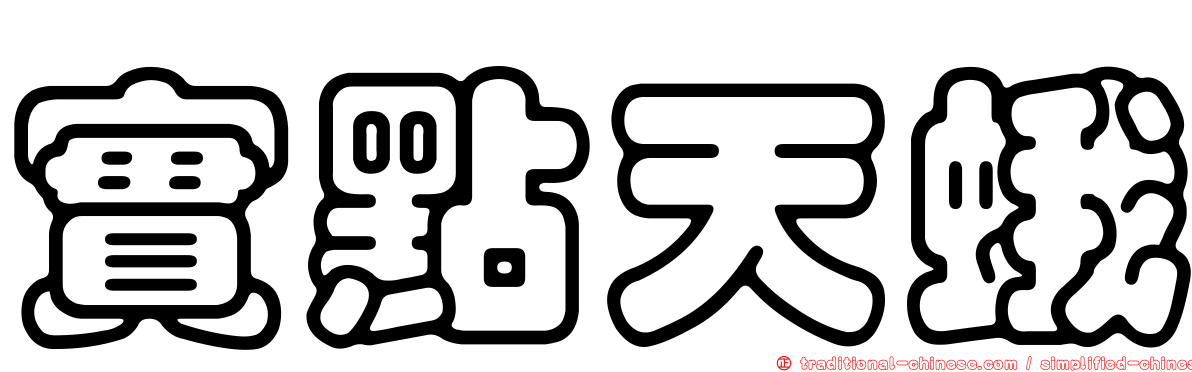 實點天蛾