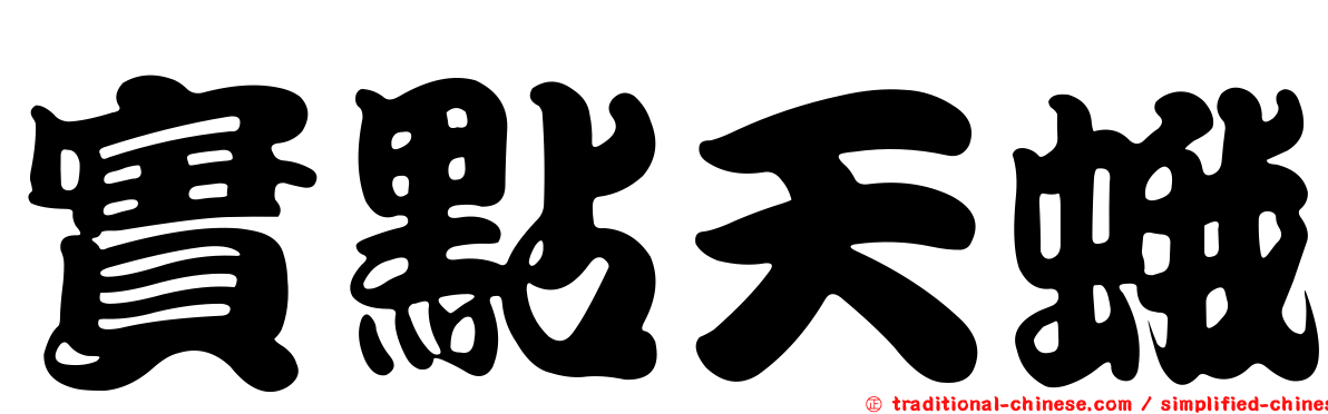 實點天蛾