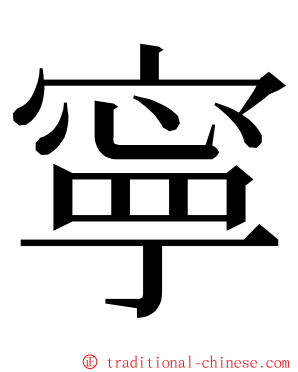 寧 ming font