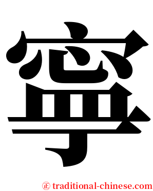 寧 serif font