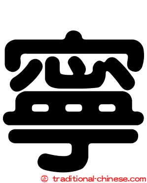 寧