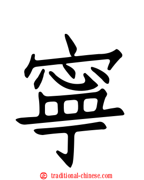 寧