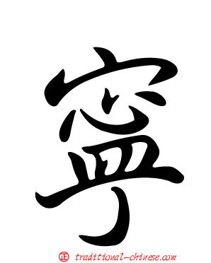 寧