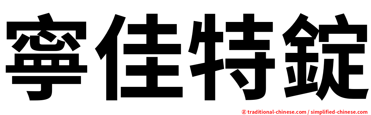 寧佳特錠