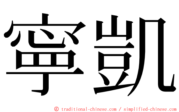 寧凱 ming font