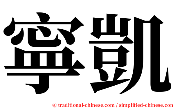 寧凱 serif font