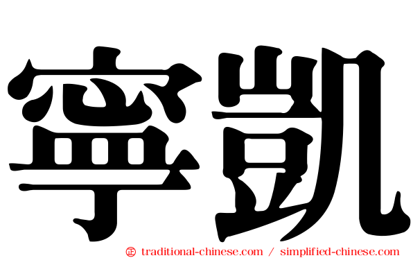 寧凱