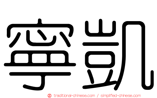 寧凱