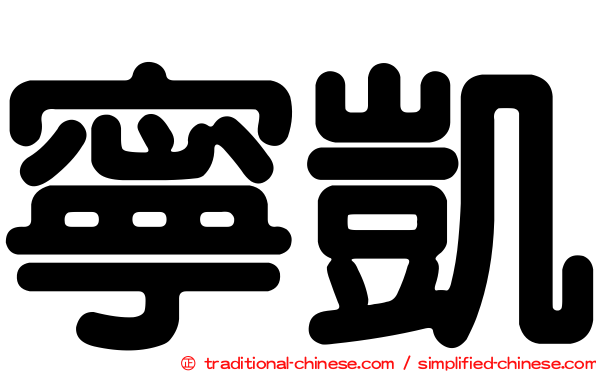 寧凱
