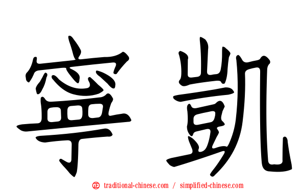 寧凱