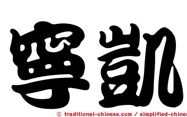 寧凱