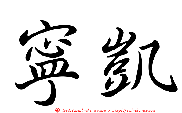 寧凱