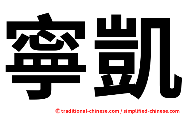 寧凱