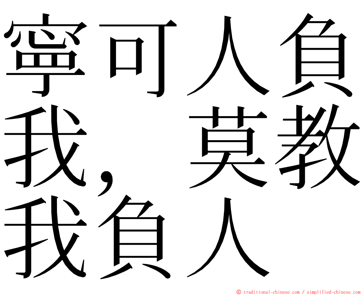 寧可人負我，莫教我負人 ming font