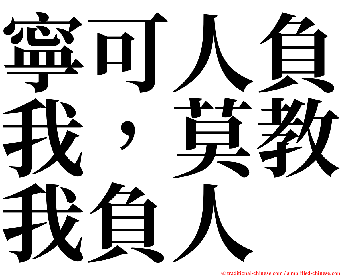 寧可人負我，莫教我負人 serif font