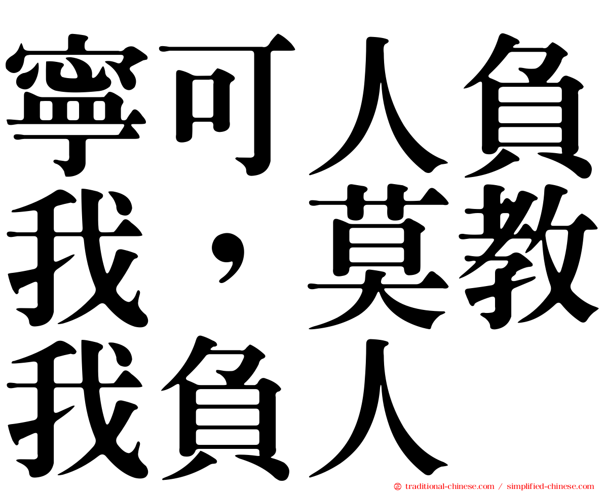 寧可人負我，莫教我負人