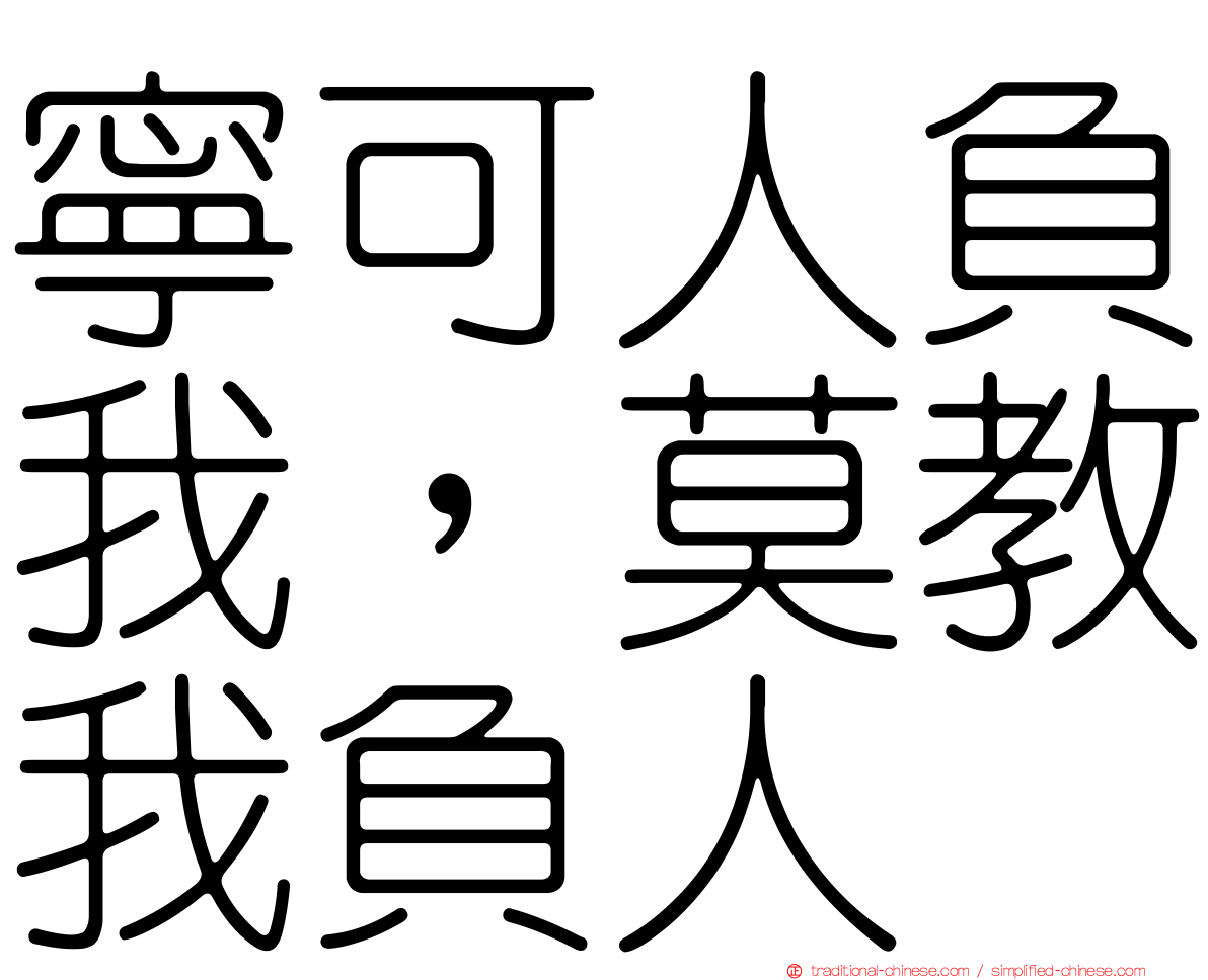 寧可人負我，莫教我負人