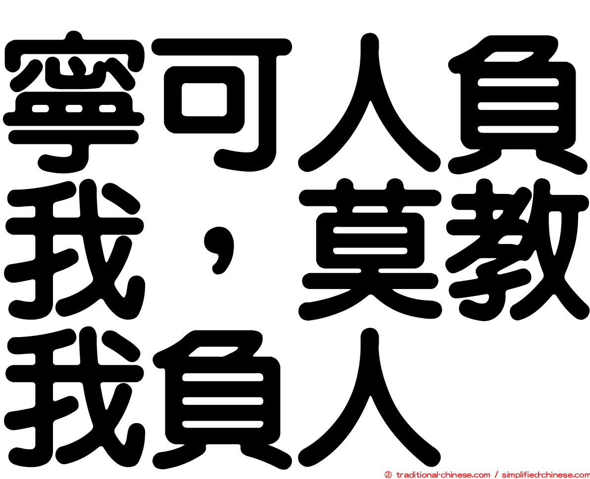 寧可人負我，莫教我負人