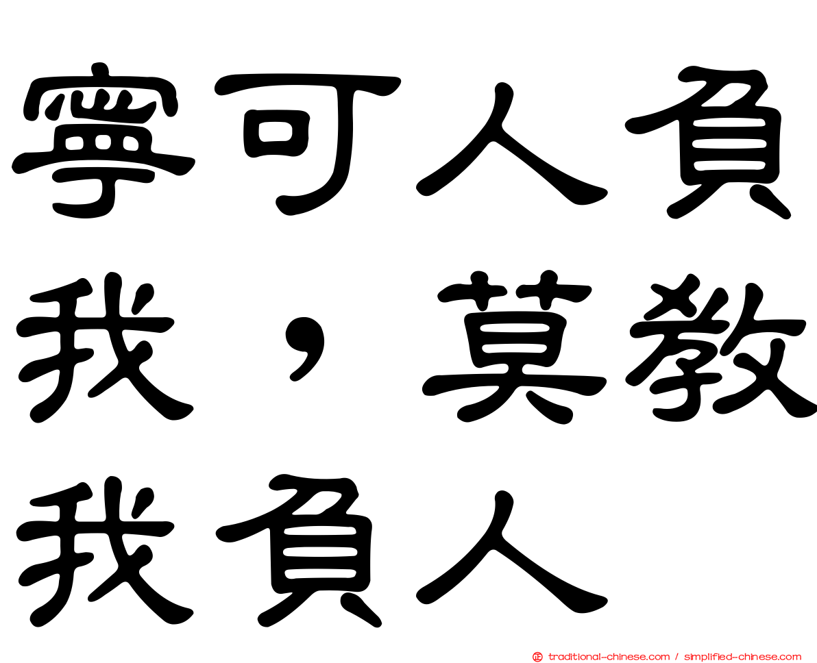 寧可人負我，莫教我負人