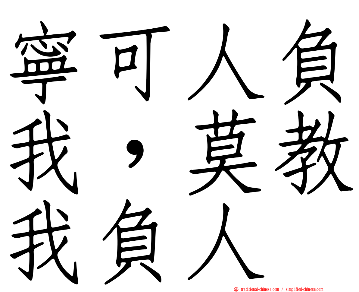 寧可人負我，莫教我負人