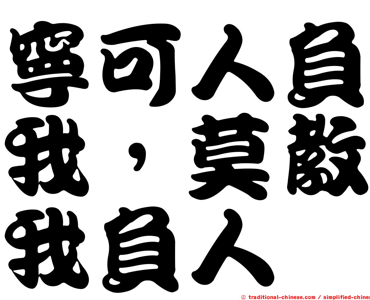 寧可人負我，莫教我負人