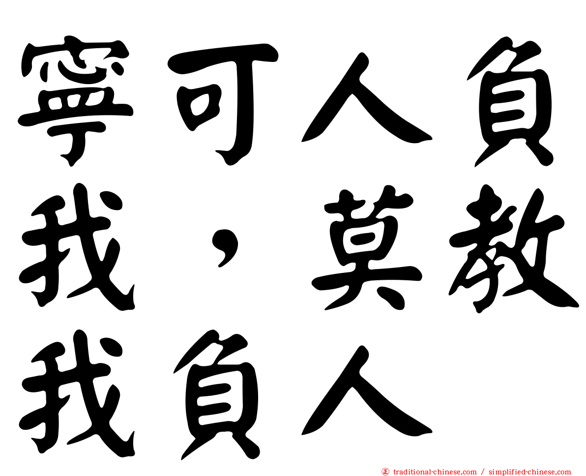 寧可人負我，莫教我負人