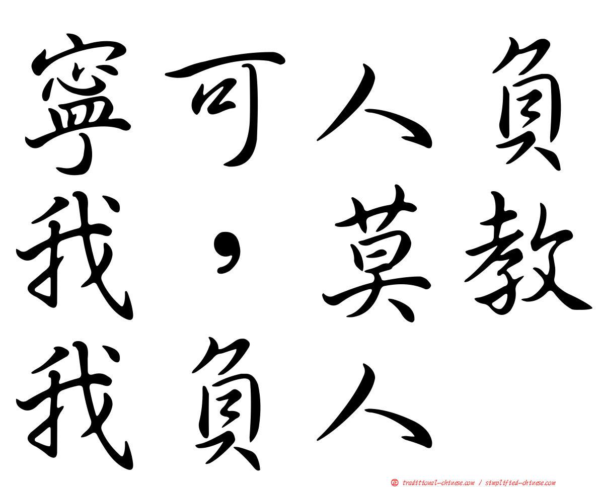 寧可人負我，莫教我負人