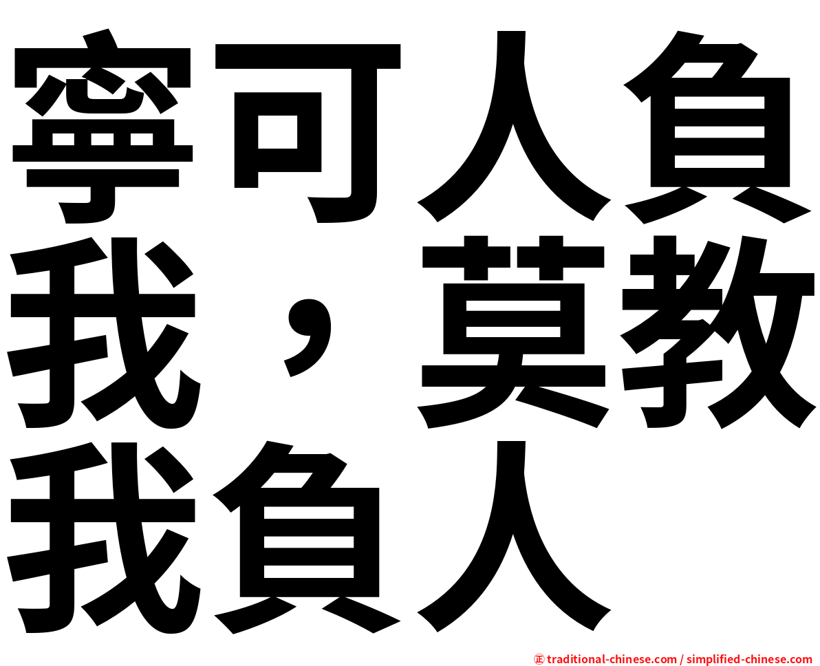 寧可人負我，莫教我負人
