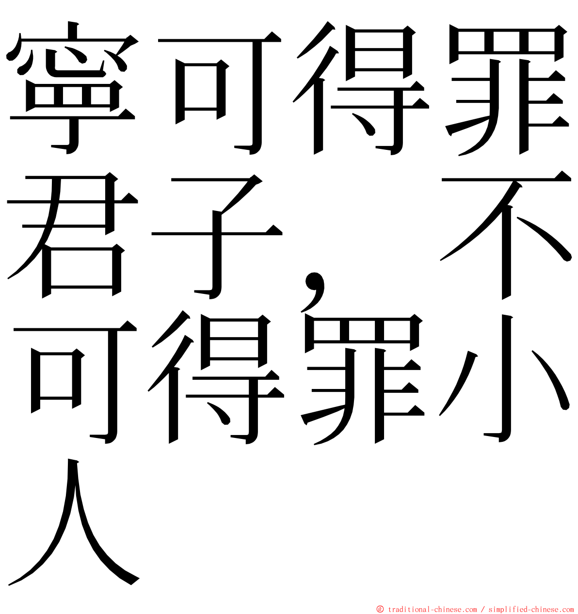 寧可得罪君子，不可得罪小人 ming font