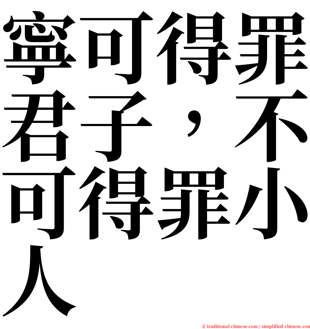 寧可得罪君子，不可得罪小人 serif font
