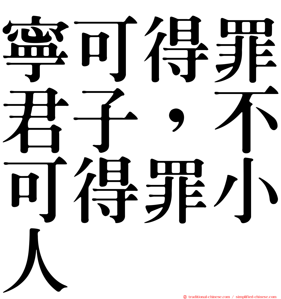 寧可得罪君子，不可得罪小人