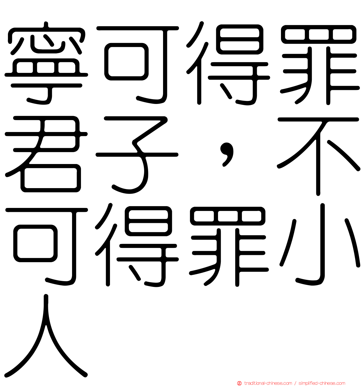 寧可得罪君子，不可得罪小人